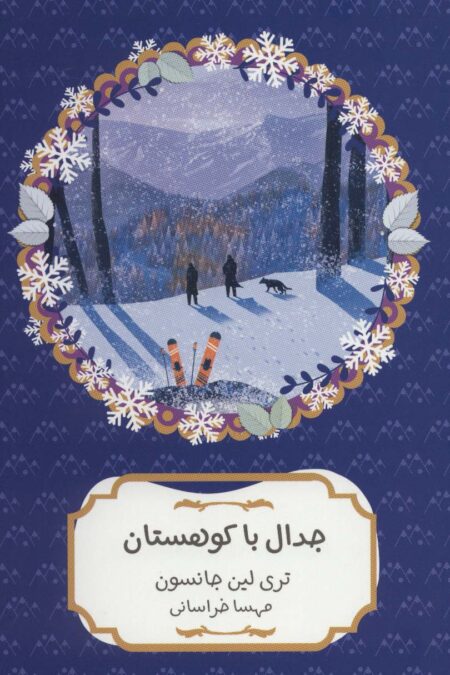 جدال با کوهستان