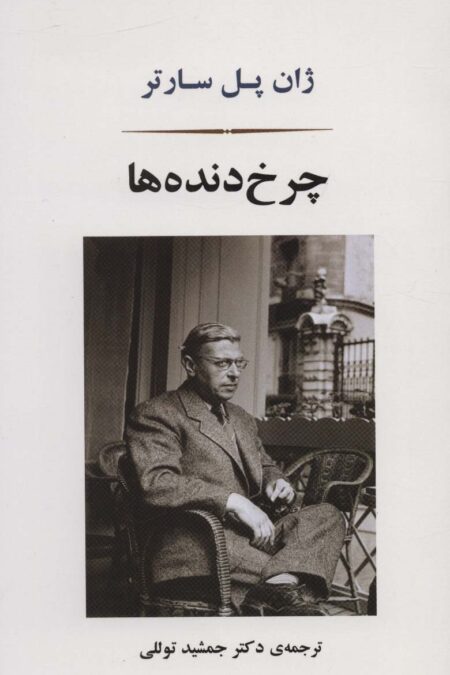 چرخ دنده ها (ادبیات جهان166)