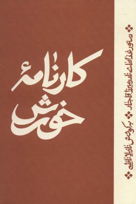 کارنامه خورش (دستور غذاهای نادرمیرزا قاجار)