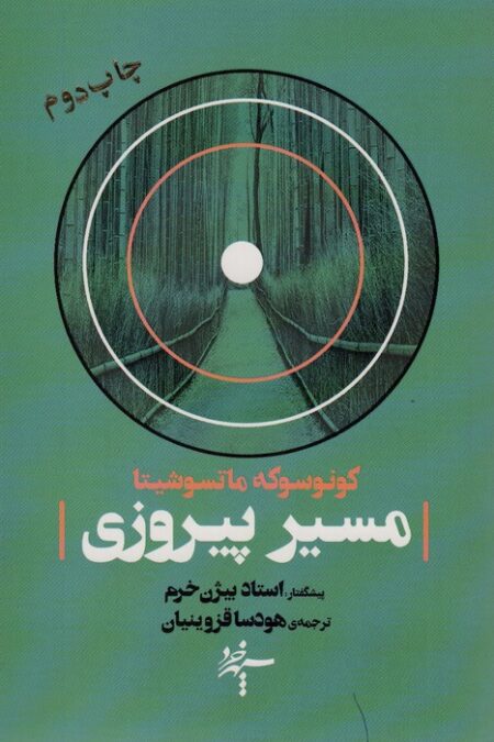 مسیر پیروزی