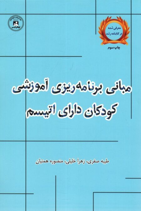 مبانی برنامه ریزی آموزشی کودکان دارای اتیسم