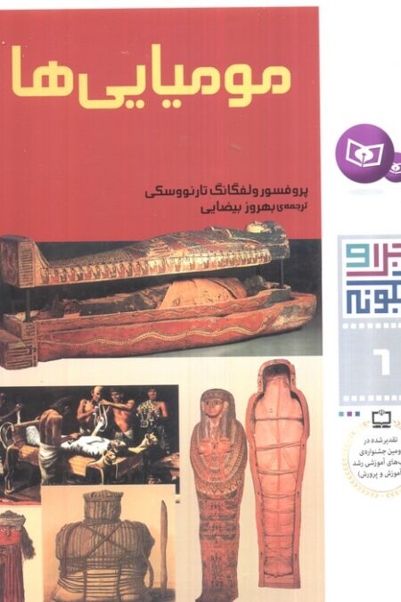چرا و چگونه 6 (مومیایی ها)