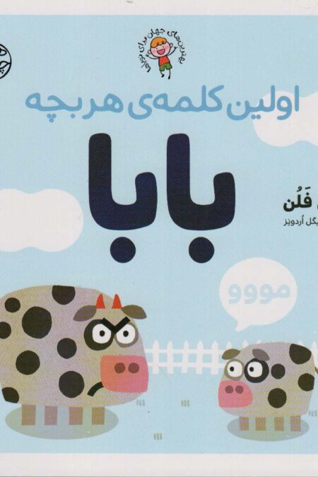 اولین کلمه ی هر بچه بابا (بهترین های جهان برای نوپاها)،(گلاسه)