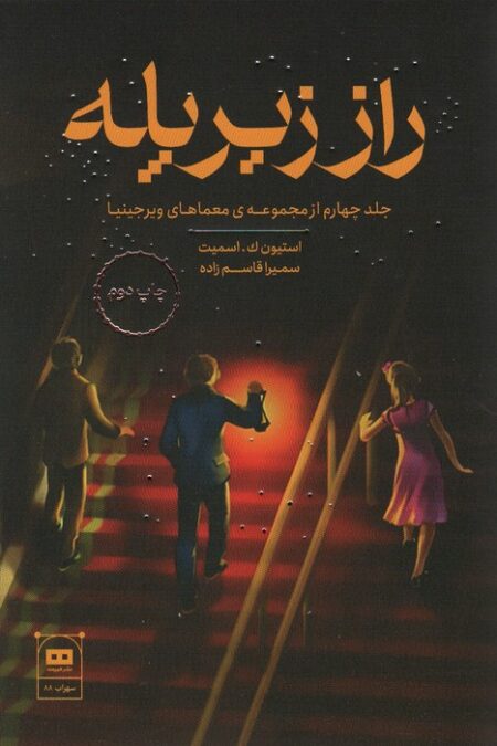 راز زیر پله (معمای ویرجینیا)
