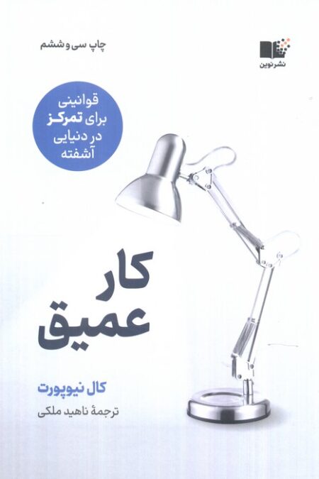 کار عمیق (قوانینی برای تمرکز در دنیایی آشفته)
