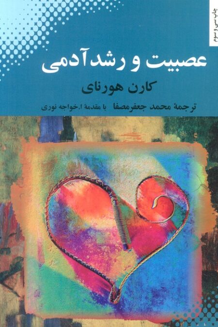 عصبیت و رشد آدمی