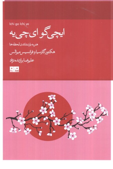 ایچیگو ایچی (هنر به بار نشاندن لحظه)
