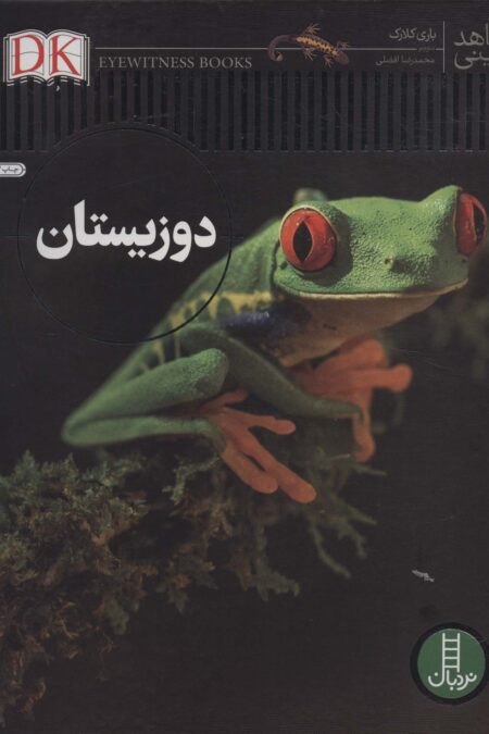 دوزیستان (شاهد عینی)،(گلاسه)