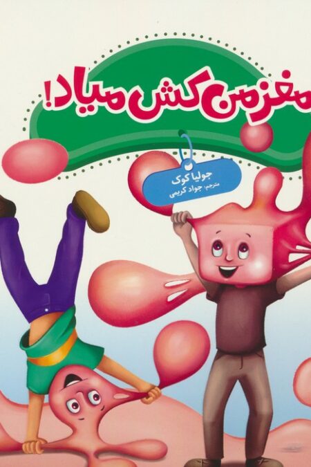 جولیا45 (مغز من کش میاد!)،(گلاسه)