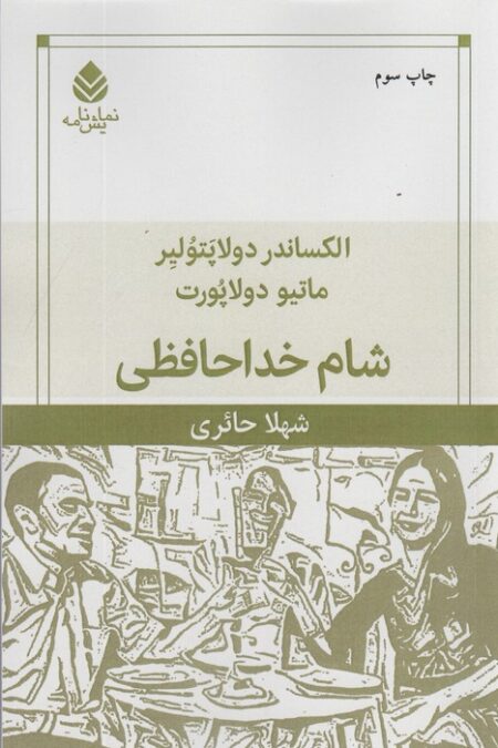 شام خداحافظی (نمایش نامه)
