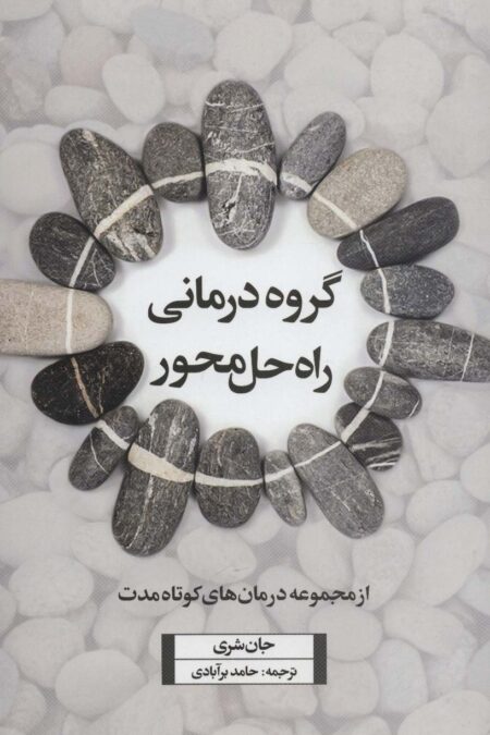 گروه درمانی راه حل محور (از مجموعه درمان های کوتاه مدت)
