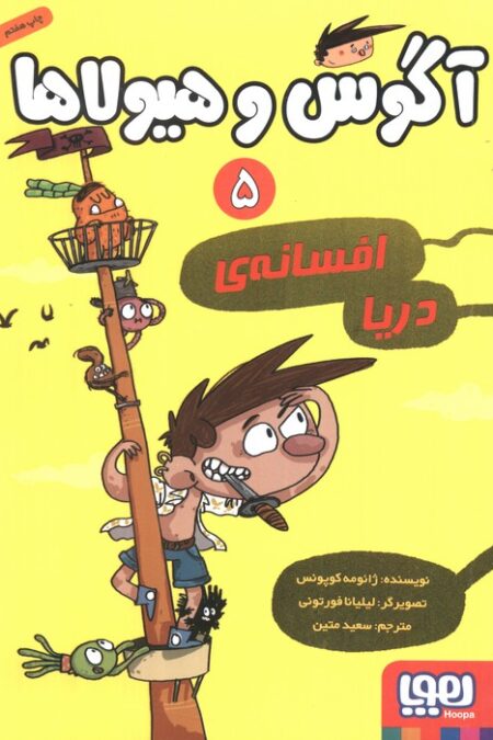 آگوس و هیولاها 5 (افسانه ی دریا)
