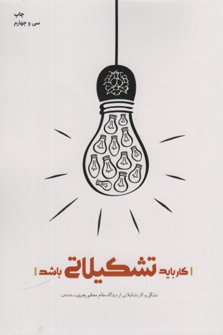 کار باید تشکیلاتی باشد (تشکل و کار تشکیلاتی از دیدگاه مقام معظم رهبری)