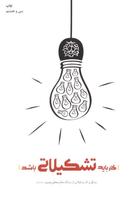 کار باید تشکیلاتی باشد (تشکل و کار تشکیلاتی از دیدگاه مقام معظم رهبری)