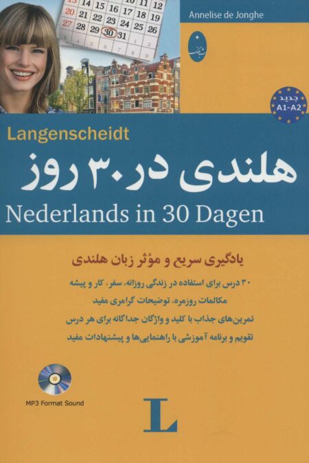 هلندی در 30 روز،همراه با سی دی (صوتی)