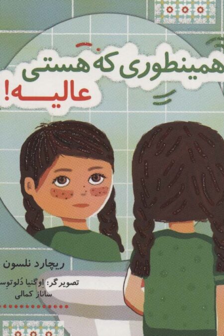 همینطوری که هستی عالیه! (کتاب شادونه 1)،(گلاسه)