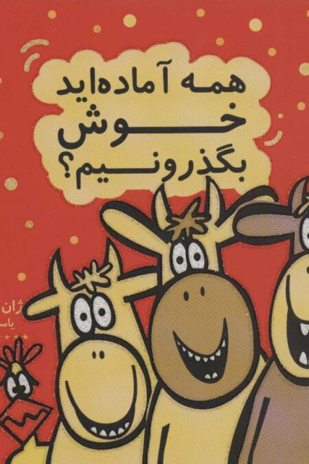 همه آماده اید خوش بگذرونیم؟ (کتاب شادونه 2)،(گلاسه)