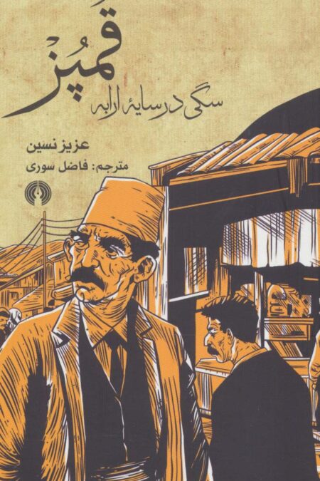 قمپز سگی در سایه ارابه