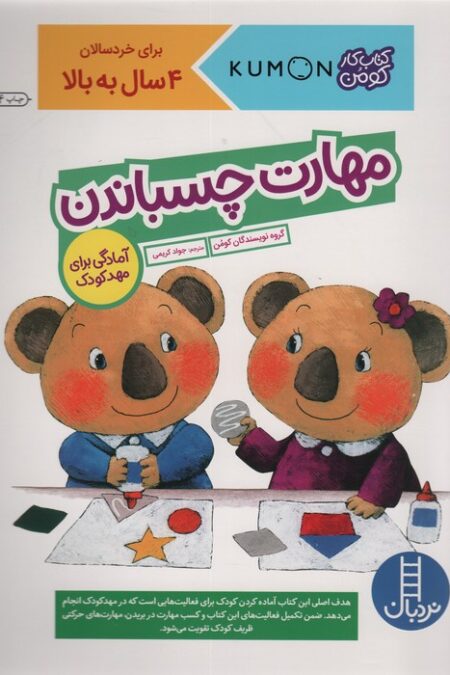 مهارت چسباندن (آمادگی برای مهد کودک)،(کتاب کار کومن)