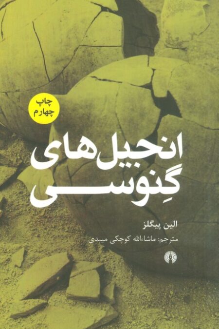 انجیل های گنوسی