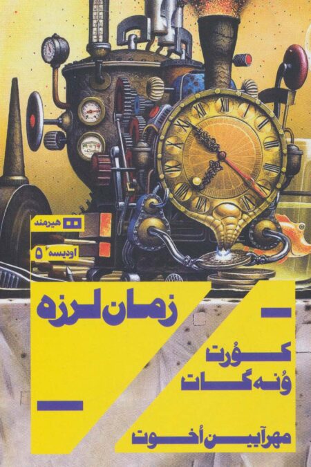 زمان لرزه (اودیسه 5)