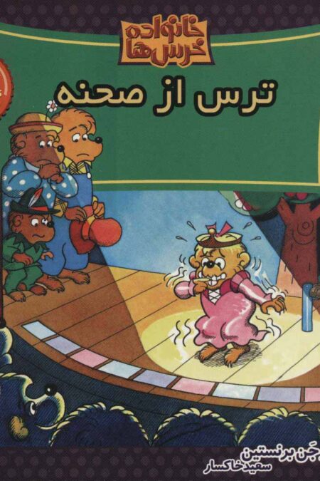 خانواده خرس ها64 (ترس از صحنه)