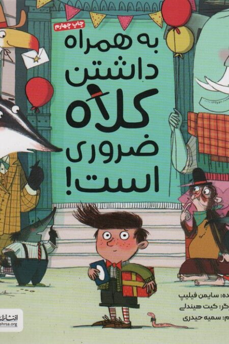 به همراه داشتن کلاه ضروری است! (گلاسه)
