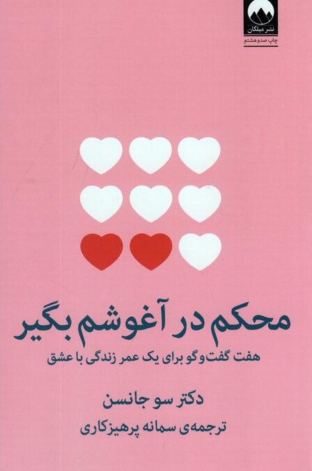 محکم در آغوشم بگیر (هفت گفت و گو برای یک عمر زندگی با عشق)
