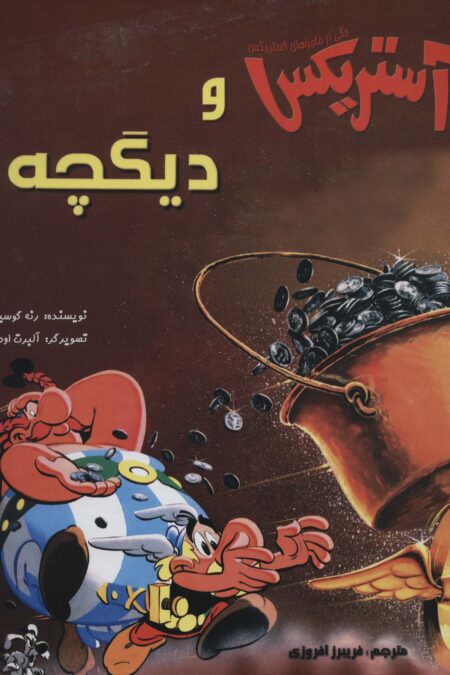 آستریکس و دیگچه (کمیک استریپ یکی از ماجراهای آستریکس)،(گلاسه)