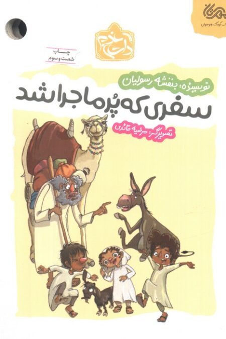 سفری که پر ماجرا شد
