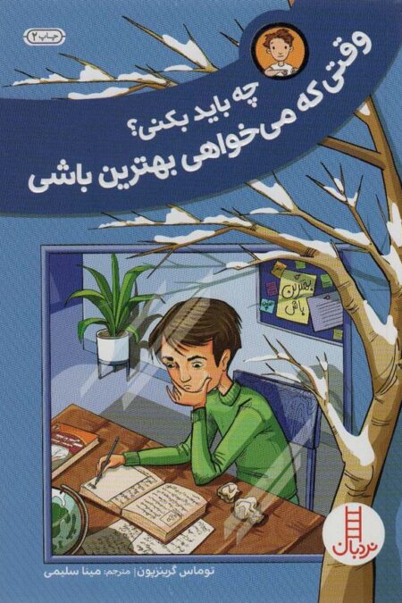 چه باید بکنی؟وقتی که می خواهی بهترین باشی