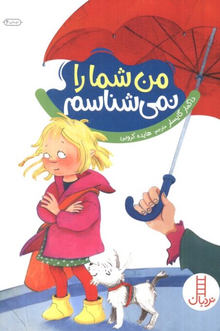 من شما را نمی شناسم (گلاسه)