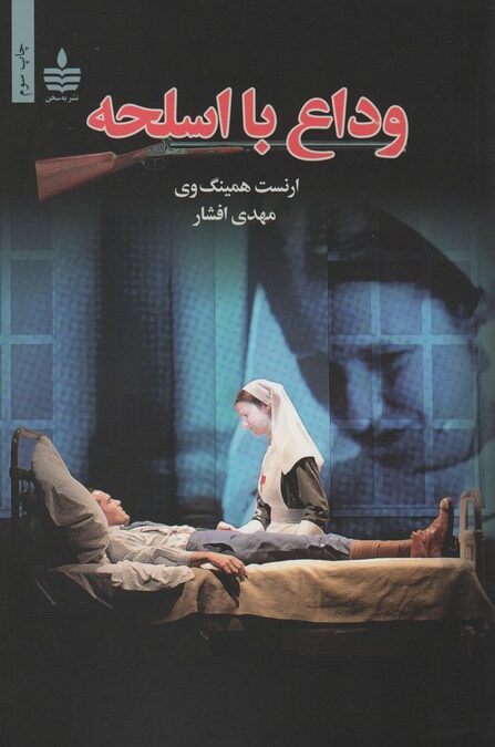 وداع با اسلحه