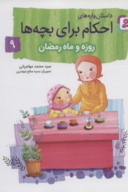 داستان واره های احکام برای بچه ها 9 (روزه و ماه رمضان)،(گلاسه)