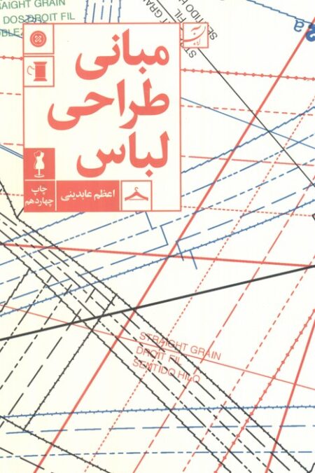 مبانی طراحی لباس