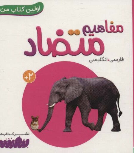 مفاهیم متضاد (اولین کتاب من،بوردبوک)،(2زبانه)