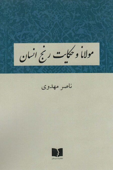 مولانا و حکایت رنج انسان