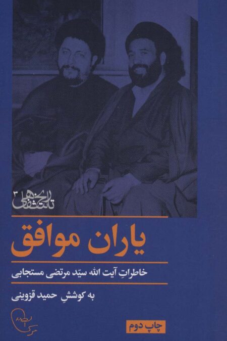 یاران موافق (خاطرات آیت الله سید مرتضی مستجابی)