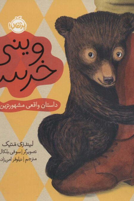 وینی خرسه:داستان واقعی مشهورترین خرس دنیا (من و دوستانم)،(گلاسه)