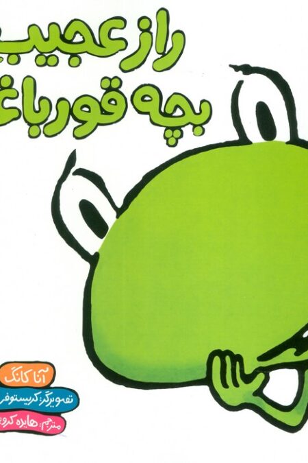 راز عجیب بچه قورباغه (گلاسه)