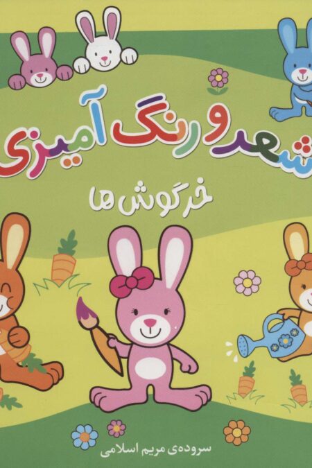 خرگوش ها (شعر و رنگ آمیزی)