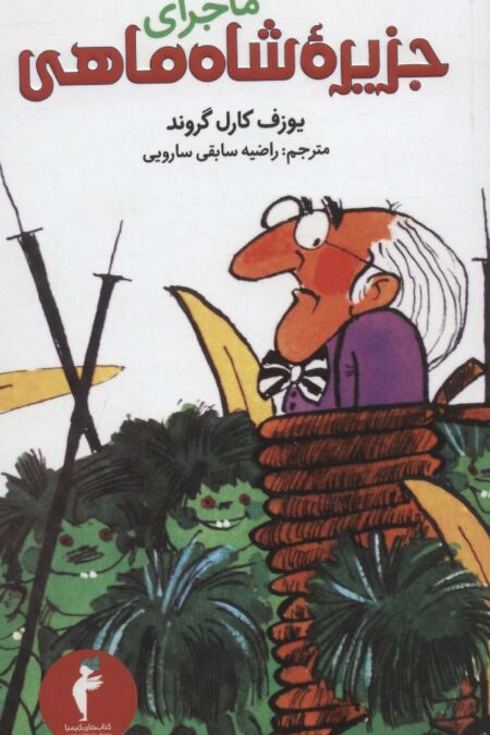 ماجرای جزیره شاه ماهی