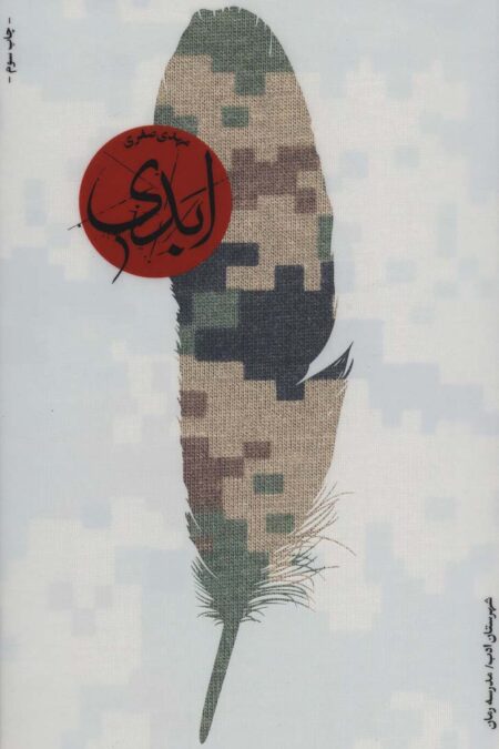 ابدی