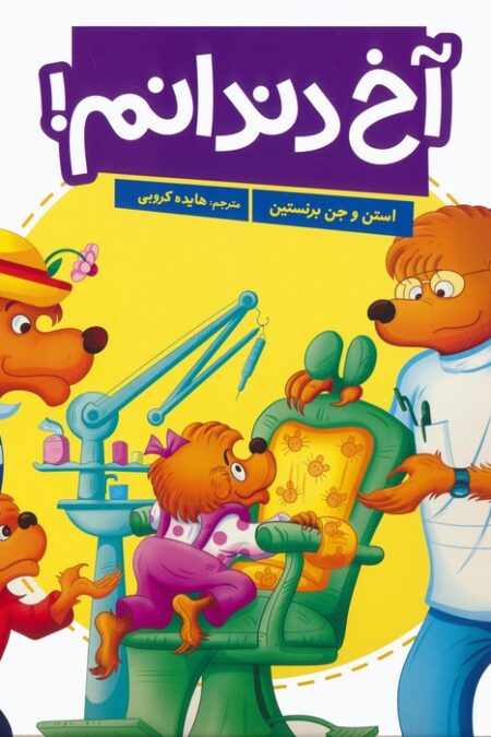 آخ دندانم! (گلاسه)