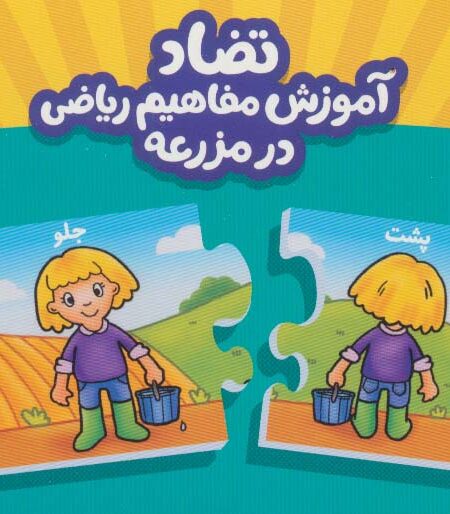 بسته تضاد آموزش مفاهیم ریاضی در مزرعه (جورچین های آموزشی پیش دبستانی)،(گلاسه،باجعبه)