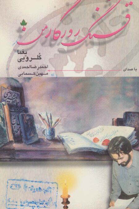 قشنگ روزگار من،همراه با سی دی