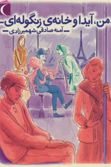 من،آیدا و خانه ی زنگوله ای