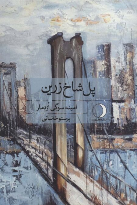 پل شاخ زرین