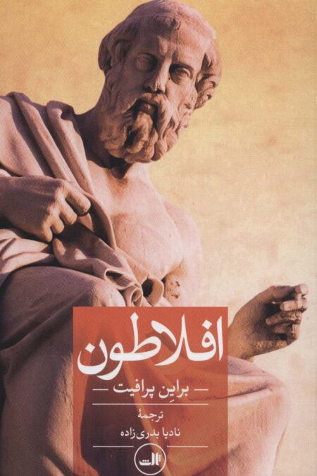 افلاطون