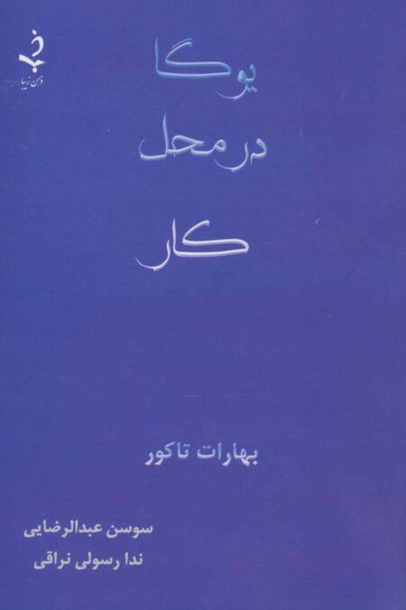 یوگا در محل کار